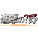 進撃の婕妤 (attack on wen)