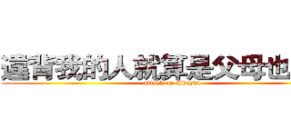 違背我的人就算是父母也得殺 (attack on Akashi)