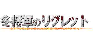 冬将軍のリグレット  (NMB48 Request Hour 2015 Setlist Best 100 Top 3)