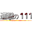 進擊の１１１ (chupei111)