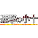 進撃の小十 (attack on you)