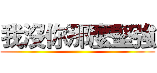 我沒你那麼堅強 ()