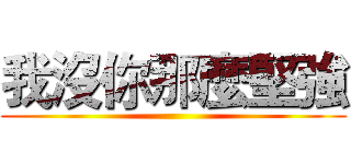 我沒你那麼堅強 ()