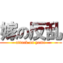 嫁の反乱 (attack on yome)