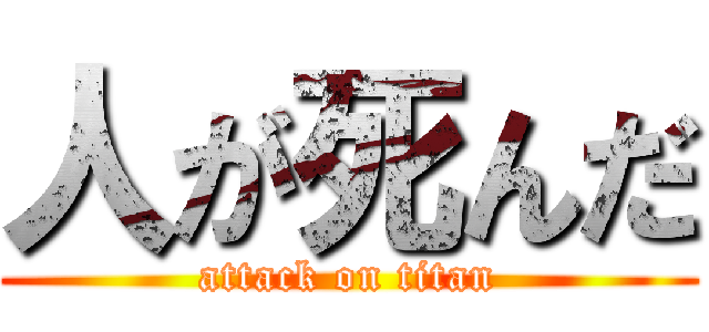 人が死んだ (attack on titan)