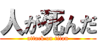 人が死んだ (attack on titan)