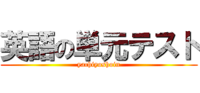 英語の単元テスト (yachiyoshoin)