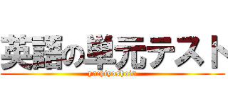 英語の単元テスト (yachiyoshoin)