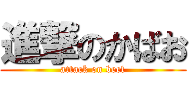 進撃のかばお (attack on beef)