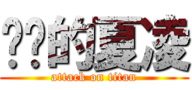 进击的夏凌 (attack on titan)