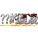 进击的夏凌 (attack on titan)