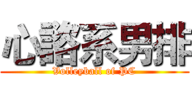 心諮系男排 (Volleyball of PC)
