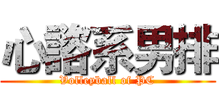 心諮系男排 (Volleyball of PC)
