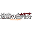 进击の白纬芬 (attack on Miko)