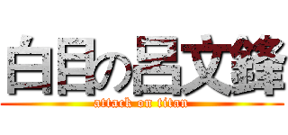 白目の呂文鋒 (attack on titan)