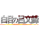 白目の呂文鋒 (attack on titan)