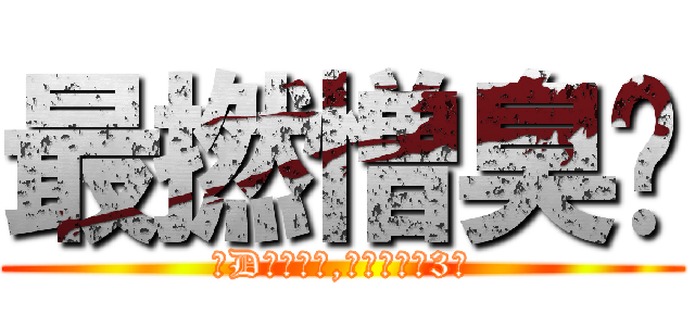 最撚憎臭閪 (有D咁既朋友,汁到都要喊3聲)