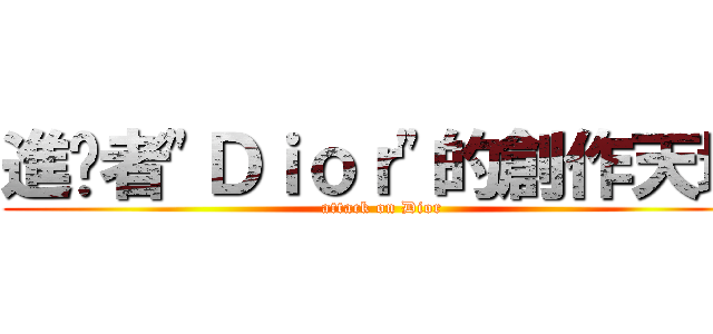 進擊者\"Ｄｉｏｒ\"的創作天地 (attack on Dior)