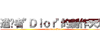 進擊者\"Ｄｉｏｒ\"的創作天地 (attack on Dior)
