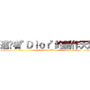 進擊者\"Ｄｉｏｒ\"的創作天地 (attack on Dior)