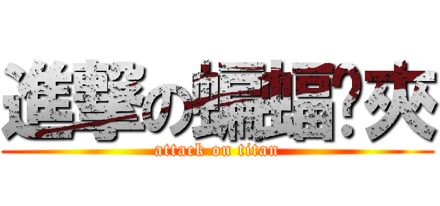 進撃の蝙蝠亻夾 (attack on titan)