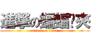 進撃の蝙蝠亻夾 (attack on titan)