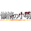 懒惰の小明 (LAZY)