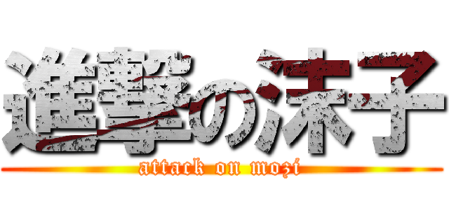 進撃の沫子 (attack on mozi)