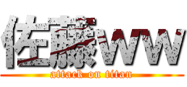 佐藤ｗｗ (attack on titan)