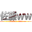 佐藤ｗｗ (attack on titan)