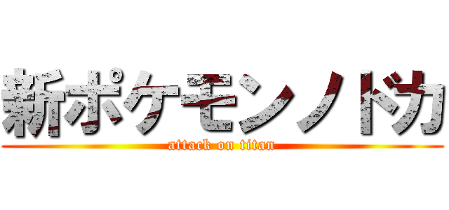 新ポケモンノドカ (attack on titan)