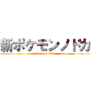 新ポケモンノドカ (attack on titan)