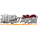 進擊の晚會 (attack on legislative yuan)