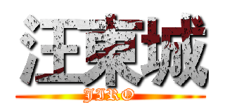 汪東城 (JIRO)