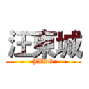 汪東城 (JIRO)