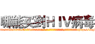 哪能买到ＨＩＶ病毒 (哪能买到HIV病毒【电-186x2687x6963-Q278180069元-吉-药-业】我们做的是长期生意,靠的是老客户长期支持 http://sngk.net/rQrv1K
)