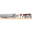 哪能买到ＨＩＶ病毒 (哪能买到HIV病毒【电-186x2687x6963-Q278180069元-吉-药-业】我们做的是长期生意,靠的是老客户长期支持 http://sngk.net/rQrv1K
)