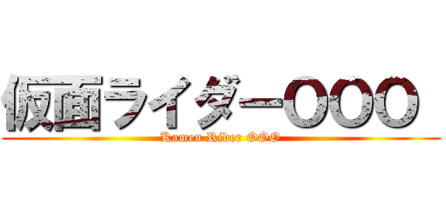 仮面ライダーＯＯＯ  (Kamen Rider OOO)