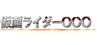 仮面ライダーＯＯＯ  (Kamen Rider OOO)