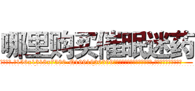 哪里购买催眠迷药 (哪里购买催眠迷药【电.话156x1318x7580-Q1991936399鑫宏药业】我们做的是长期生意,靠的是老客户长期支持
参考消息网2月20日报道 韩媒称，“剩女多、离婚率高的城市，房价一定会上涨。”这是中国经济学家金岩石2016年12月参加在上海举行的房地产相关论坛时说的话。
)