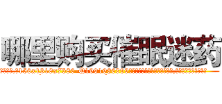 哪里购买催眠迷药 (哪里购买催眠迷药【电.话156x1318x7580-Q1991936399鑫宏药业】我们做的是长期生意,靠的是老客户长期支持
参考消息网2月20日报道 韩媒称，“剩女多、离婚率高的城市，房价一定会上涨。”这是中国经济学家金岩石2016年12月参加在上海举行的房地产相关论坛时说的话。
)