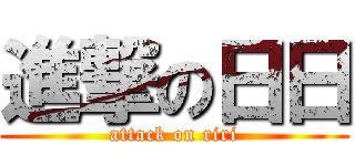 進撃の日日 (attack on riri)
