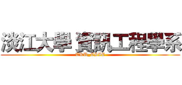 淡江大學 資訊工程學系 (TKU_CSIE)