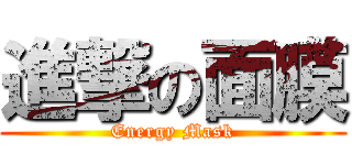 進撃の面膜 (Energy Mask)