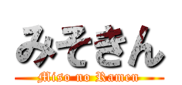 みそきん (Miso no Ramen)