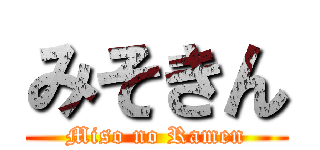 みそきん (Miso no Ramen)