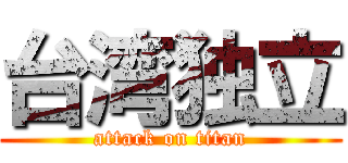 台湾独立 (attack on titan)