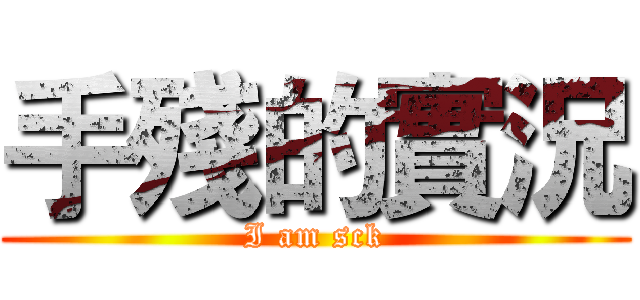 手殘的實況 (I am sck)