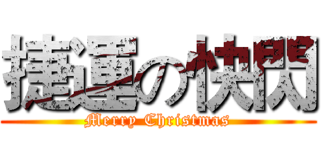 捷運の快閃 (Merry Christmas)