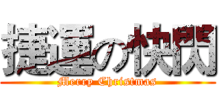 捷運の快閃 (Merry Christmas)